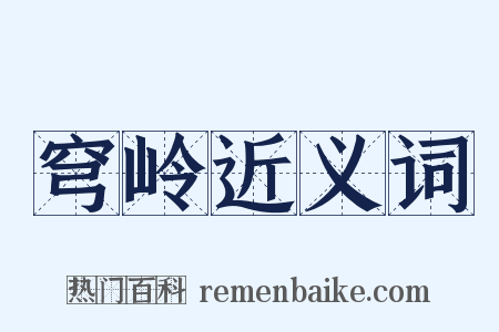 穹岭近义词是什么意思的图片